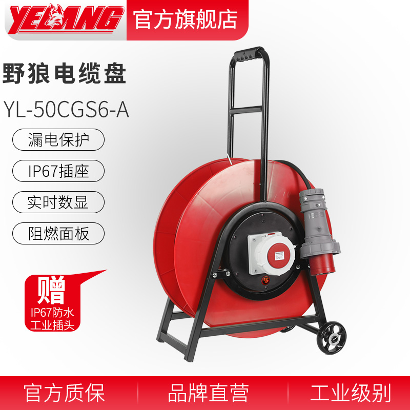 野狼YL-V50CGS6-A电缆盘 380V大功率卷线盘 63A工程专用3*6+1 30米