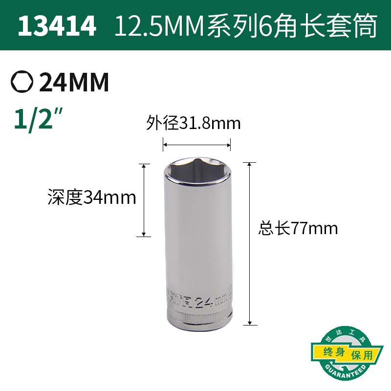 世达 13414 加长型套筒 24MM