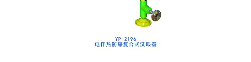 云鹏YP-2196电伴热防爆复合式洗眼器