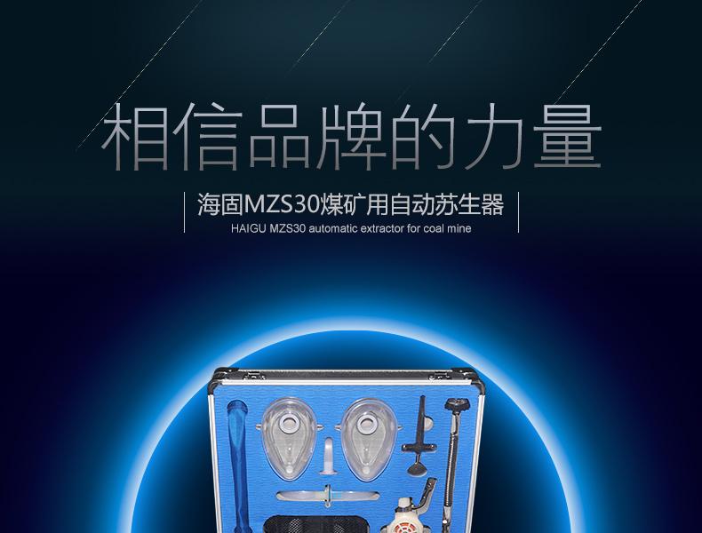 海固MZS30 自动苏生器