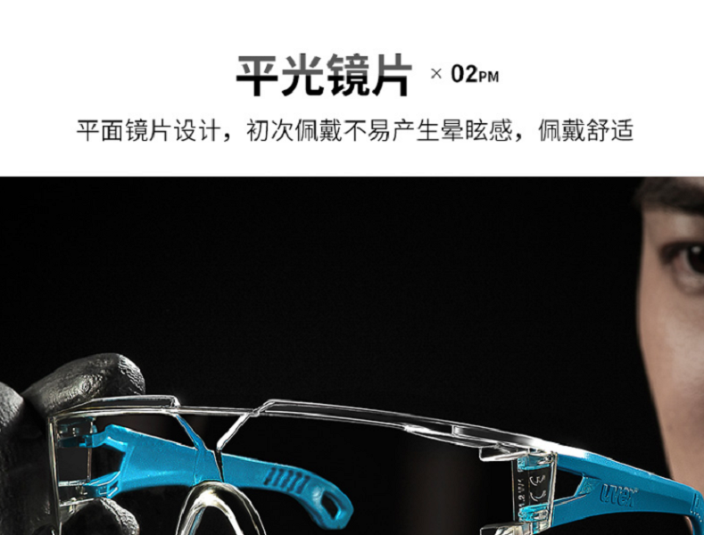 优唯斯9065185 C-fit 透明镜片浅蓝色镜框 安全眼镜