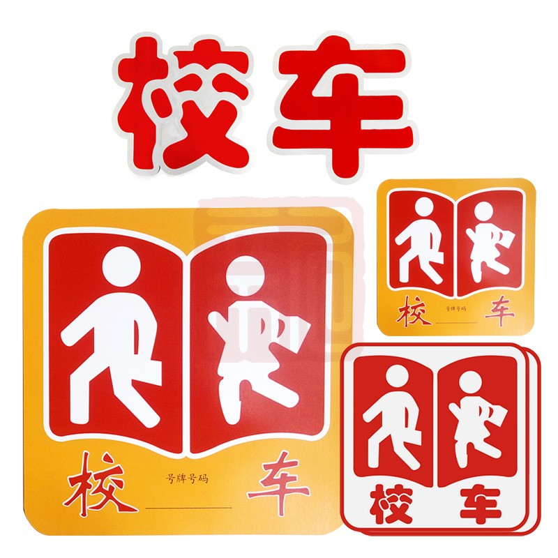 3M校车反光贴小车白底红字5件套 - 3M
