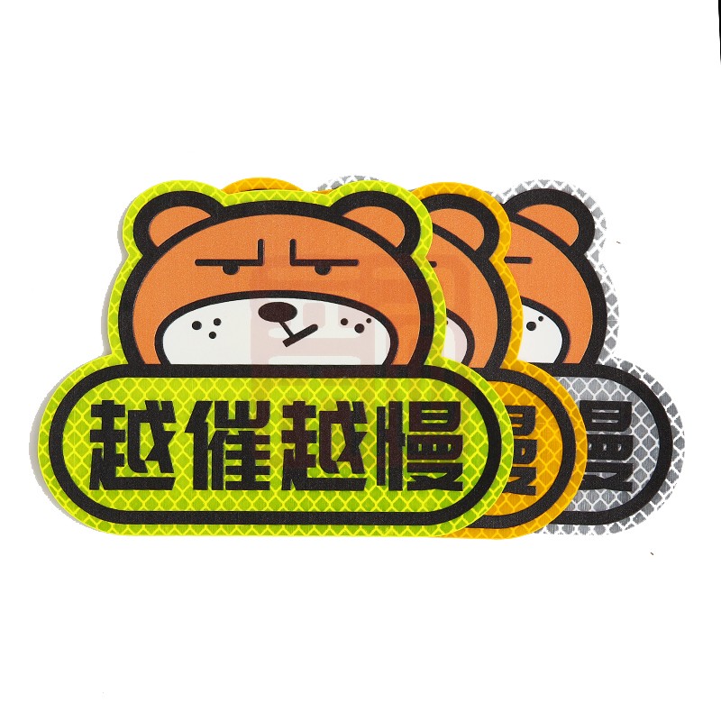 3M钻石级卡通反光贴荧光黄色 坚强熊越催越慢 145*109mm - 3M