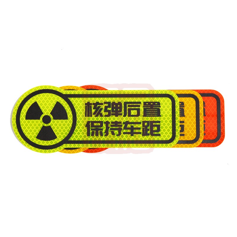 3M钻石级卡通反光贴荧光黄色核弹后置 保持车距 190*77mm - 3M