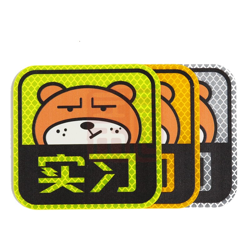 3M钻石级卡通反光贴荧光黄色坚强熊 实习10.5*10.2cm - 3M