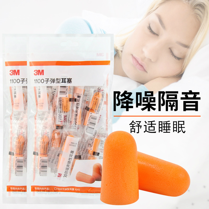3M 1100 防噪声弹性耳塞（电商包装）10副/袋 50袋/箱