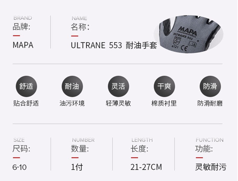 MAPA Ultrane Performance 553-8通用耐油手套