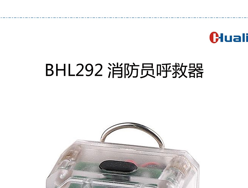 华亮 BHL292 消防员呼救器 信号LED闪烁频率4+1Hz