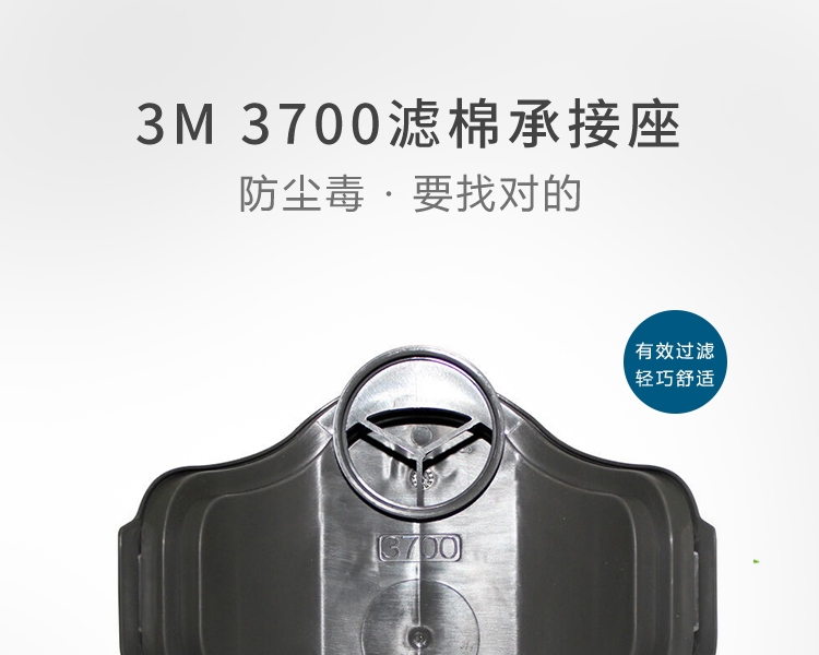 3M 3700 滤棉承接座