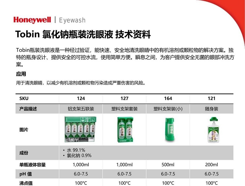 霍尼韦尔 121Tobin 瓶装洗眼器 随身口袋装 氯化钠洗眼液 200ml