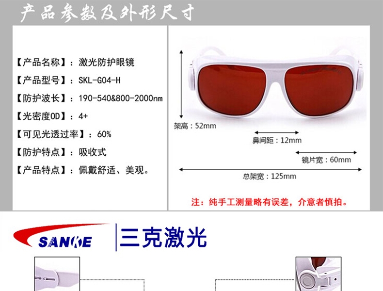 三克激光 SKL-G04-H 防护眼镜（红）