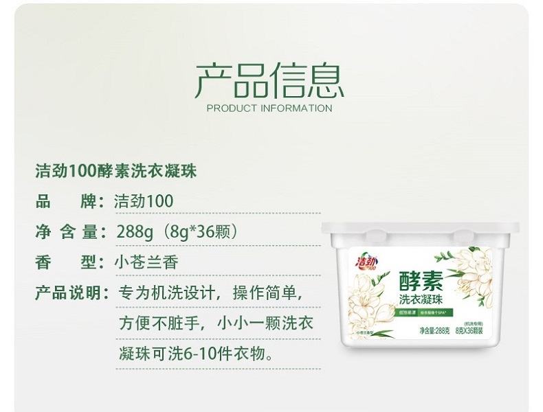 洁劲100 酵素洗衣凝珠 8gX36颗 (盒装小苍兰香型)(退市)
