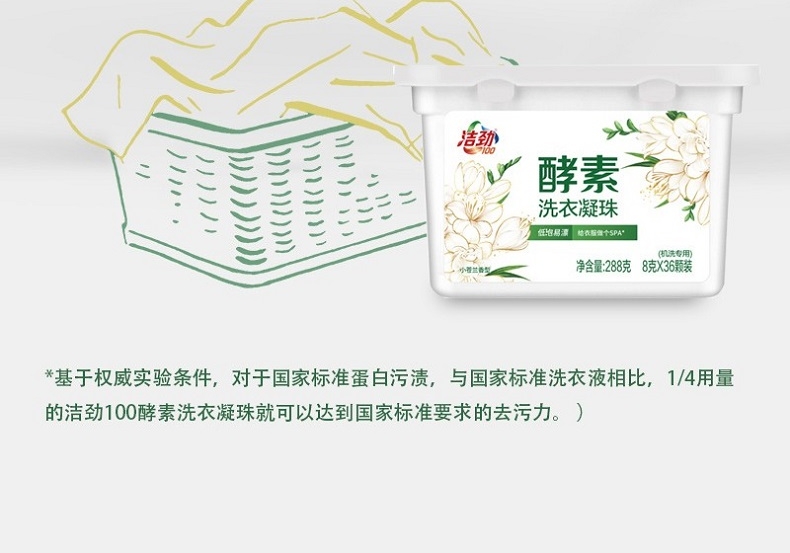 洁劲100 酵素洗衣凝珠 8gX36颗 (盒装小苍兰香型)(退市)