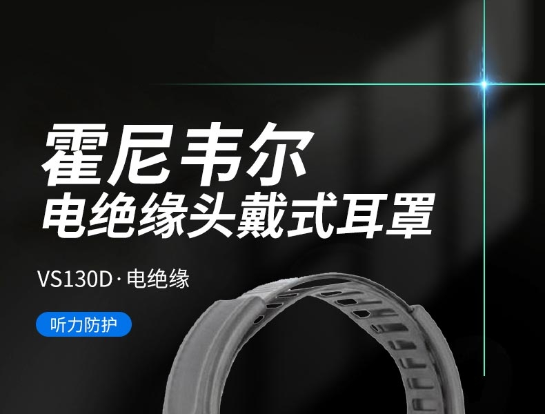 霍尼韋爾1035194-VSCH VS130D電絕緣頭戴式耳罩-頭戴式