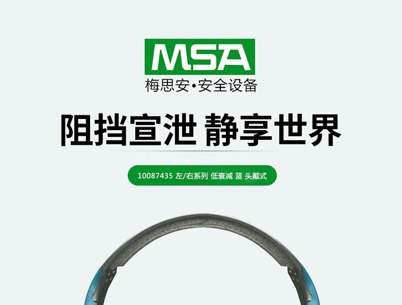 MSA/梅思安 10087435 左/右系列 低衰减 蓝 头戴式