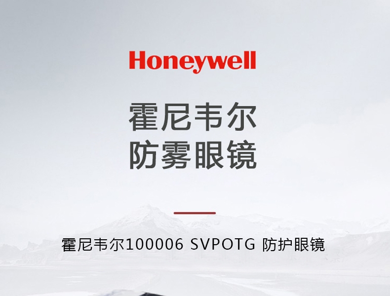 霍尼韦尔100006 SVPOTG 防护眼镜 透明镜片 防雾款-黑色
