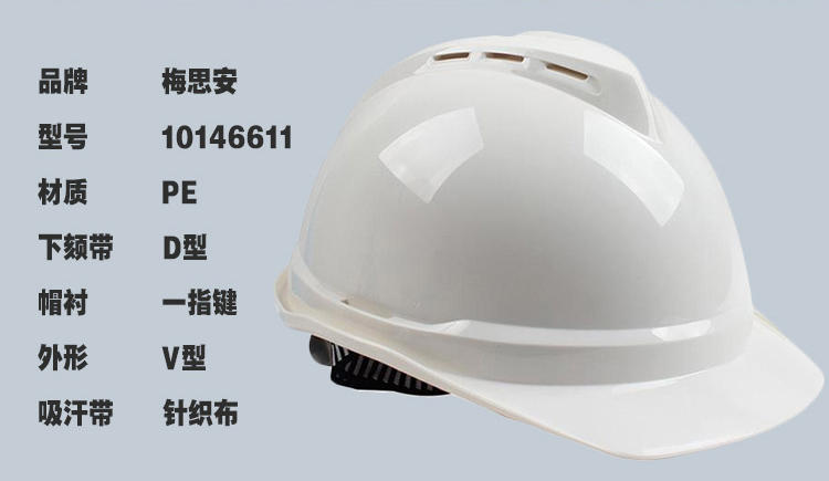 MSA/梅思安 10146671 V-Gard500豪华型白色ABS安全帽带透气孔帽壳 一指键帽衬针织布吸汗带 D型下颌带(退市）