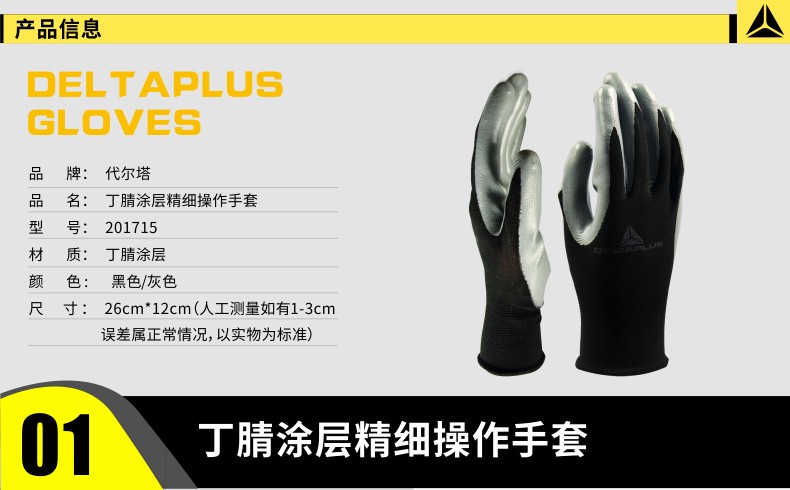 DELTAPLUS/代尔塔 201715-8丁腈涂层精细操作手套 VE712GR