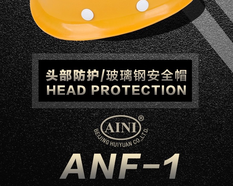 慧缘艾尼 ANF-1盔式玻璃钢安全帽（一键按压式新国标）-红色