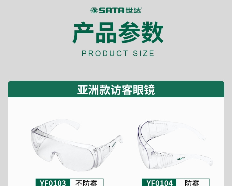 世达YF0103 亚洲款访客眼镜 ( 不防雾 )