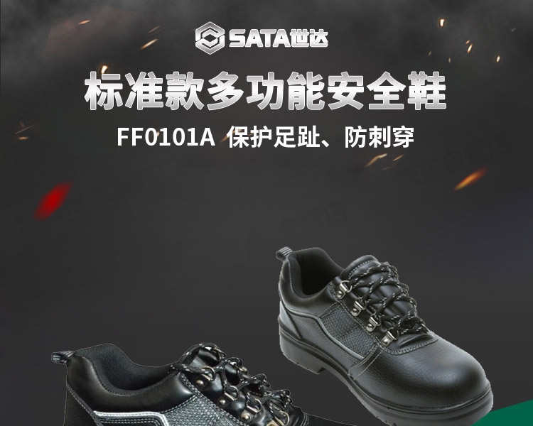 世达FF0101A标准款多功能安全鞋保护足趾 防刺穿-35