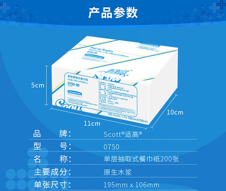 KIMBERLY-CLARK/金佰利 0750-00 单层抽取式餐巾纸(SH)-195mm×106mm