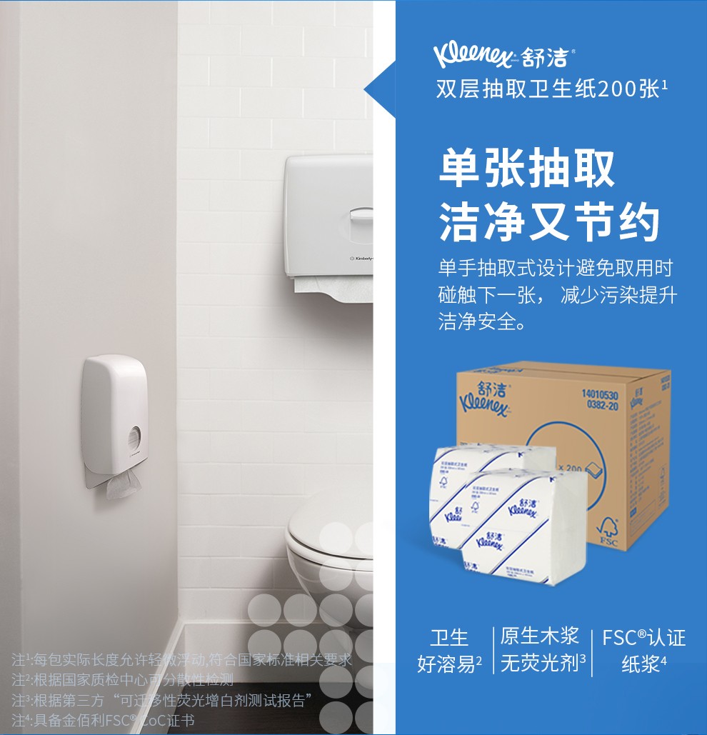 KIMBERLY-CLARK/金佰利 0382-20 舒洁双层抽取式卫生纸