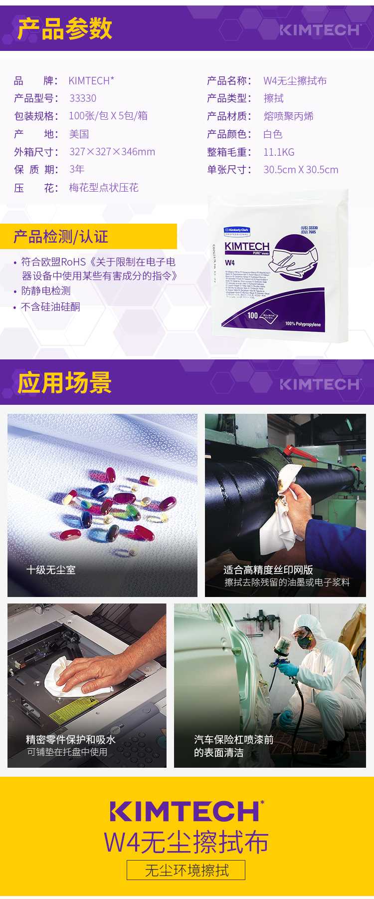 KIMBERLY-CLARK/金佰利 33330 W4无尘擦拭布