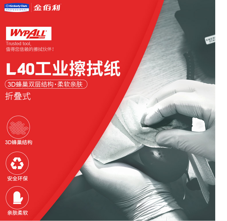 KIMBERLY-CLARK/金佰利 05701 WYPALL* L40 工业擦拭纸（折叠式）