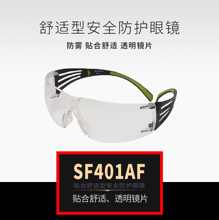 3M SF401AF安全防护眼镜透明防雾