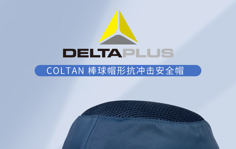 DELTAPLUS/代尔塔102010 COLTAN 防撞安全帽