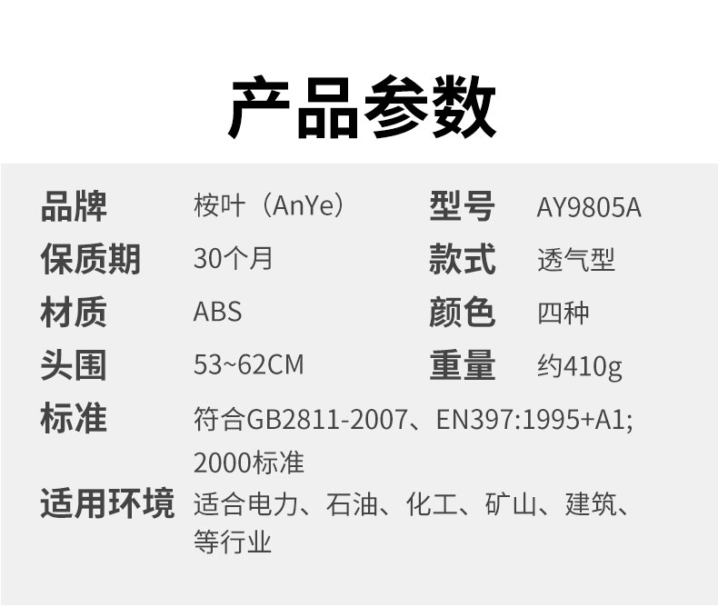 ANYE/桉叶 AY9805A安全帽 白色