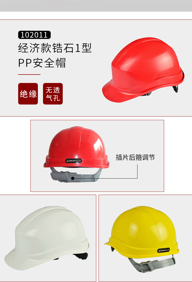DELTAPLUS/代尔塔102011 ZIRCON 钻石1型 PP 安全帽 红（不含下颌带）