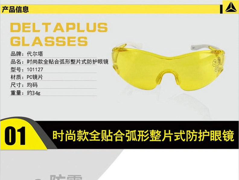 DELTAPLUS/代尔塔101127 EGON YELLOW时尚型安全眼镜黄色