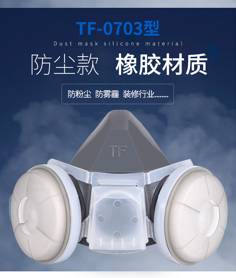 唐丰TF-0703防尘口罩