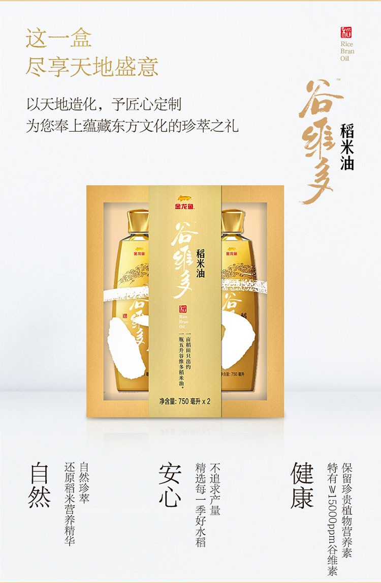 金龙鱼谷维多稻米油750ML双瓶装(礼盒)