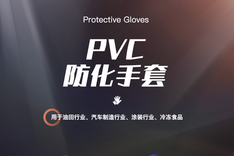 海太尔 10-224 PVC防化手套-9