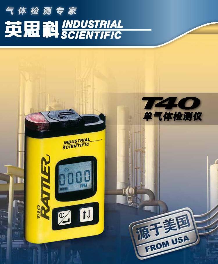 英思科T40单一气体检测仪CO(升级为T40Pro)-一氧化碳（CO）