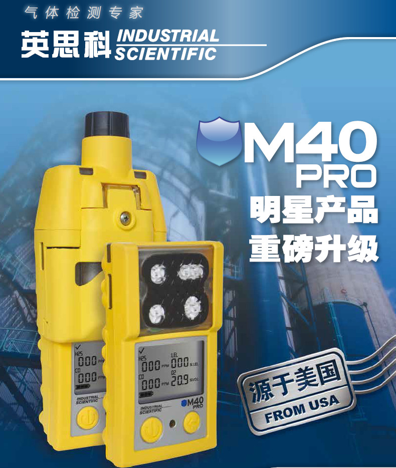 英思科M40Pro四合一多气体检测仪（H2S/CO/O2/LEL 带泵）-可燃气体（EX）|氧气（O2）|硫化氢（H2S）|一氧化碳（CO）