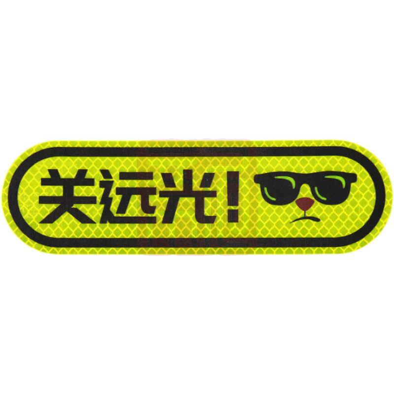 3M钻石级卡通反光贴荧光黄色 关远光 55*187mm - 3M