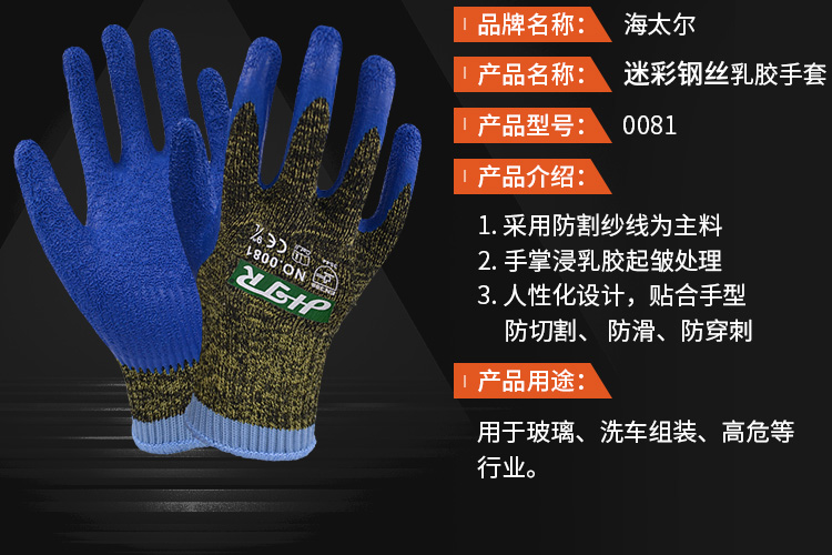 海太尔0081  5级防割迷彩钢丝乳胶手套