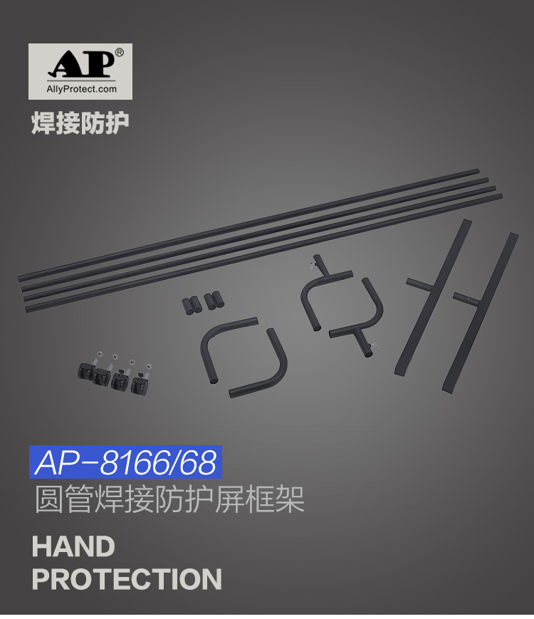 友盟AP-8166焊接防护框架