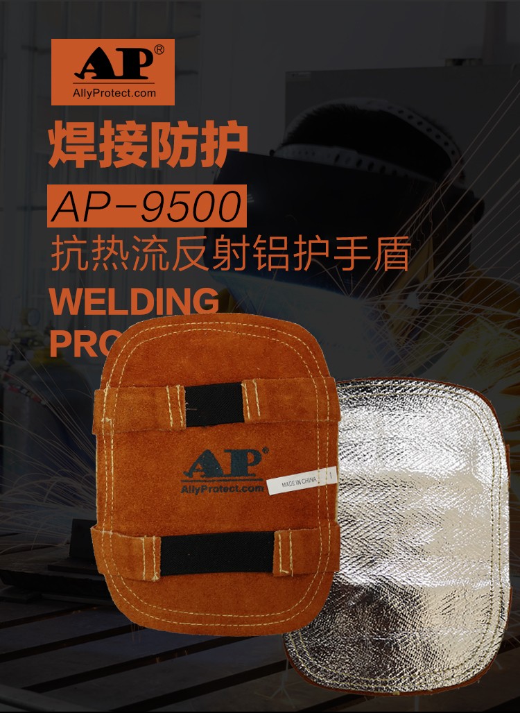 友盟AP-9500铝箔护手盾