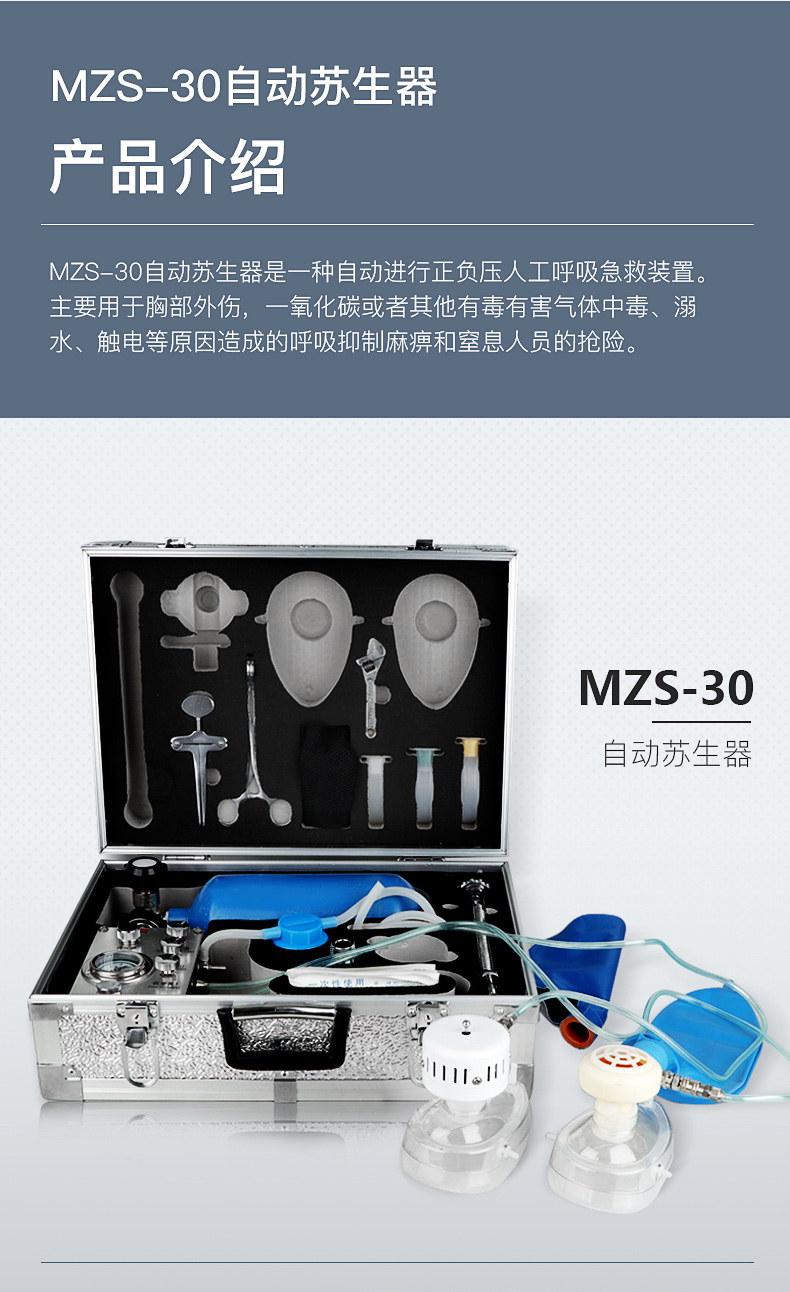 中煤 MZS-30自动苏生器