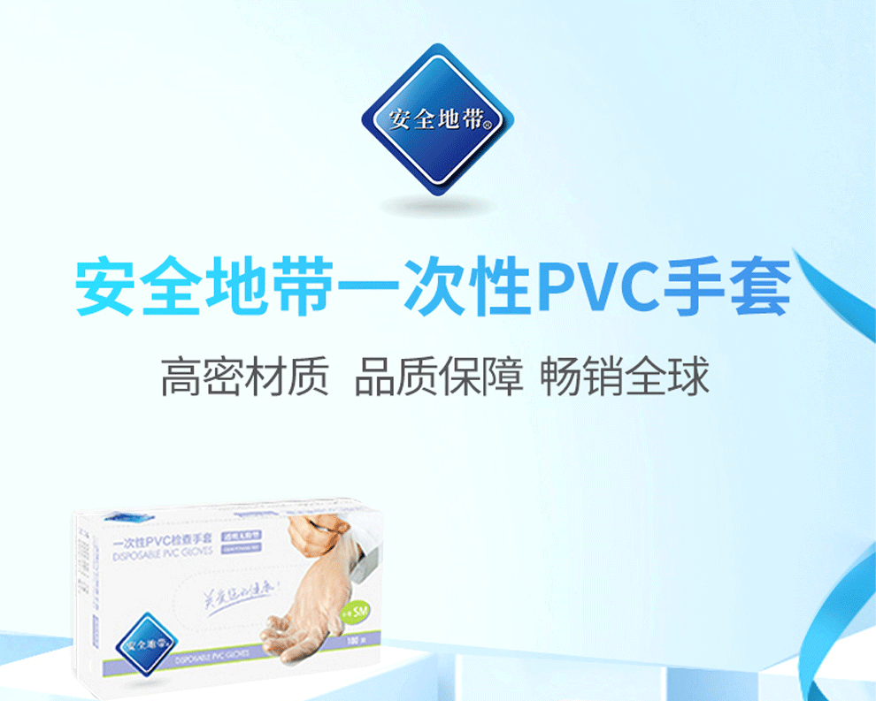 安全地帶 GVP9 SIZE一次性PVC手套無(wú)粉型透明色（5g）-L