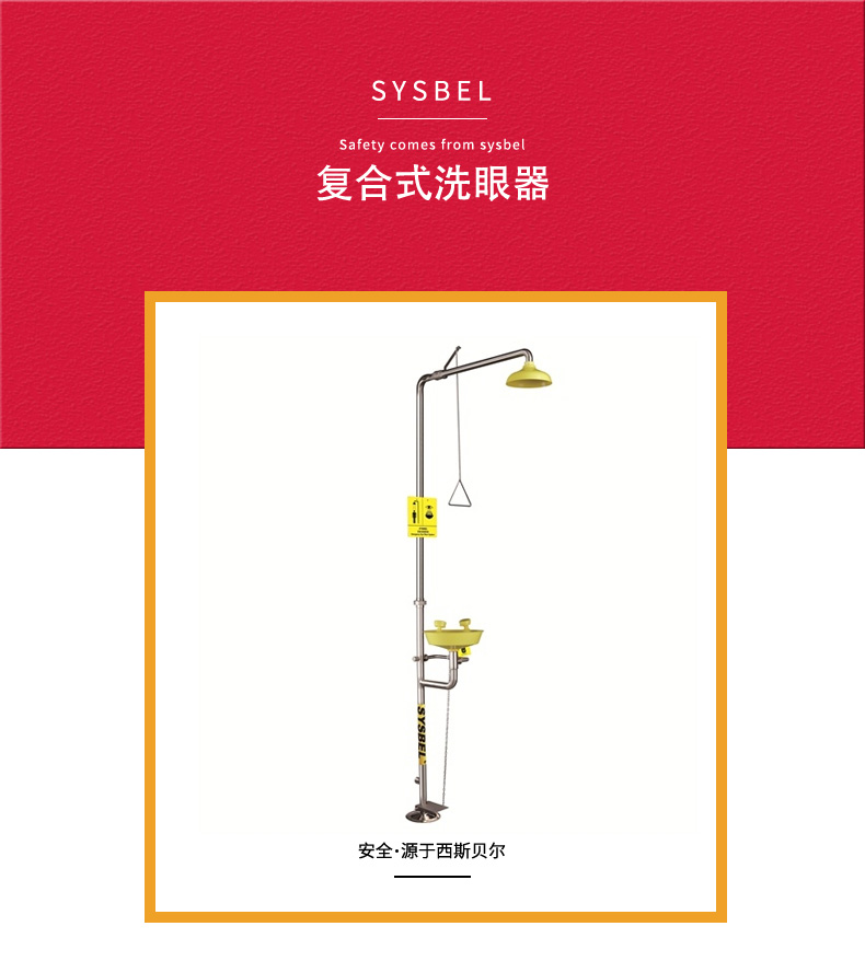 SYSBEL/西斯贝尔 WG7053FY 经典款复合式洗眼器（塑料盆）