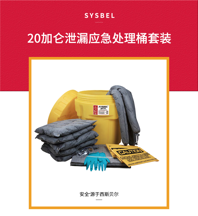SYSBEL/西斯贝尔 SYK200 20加仑泄漏应急处理桶套装（通用）