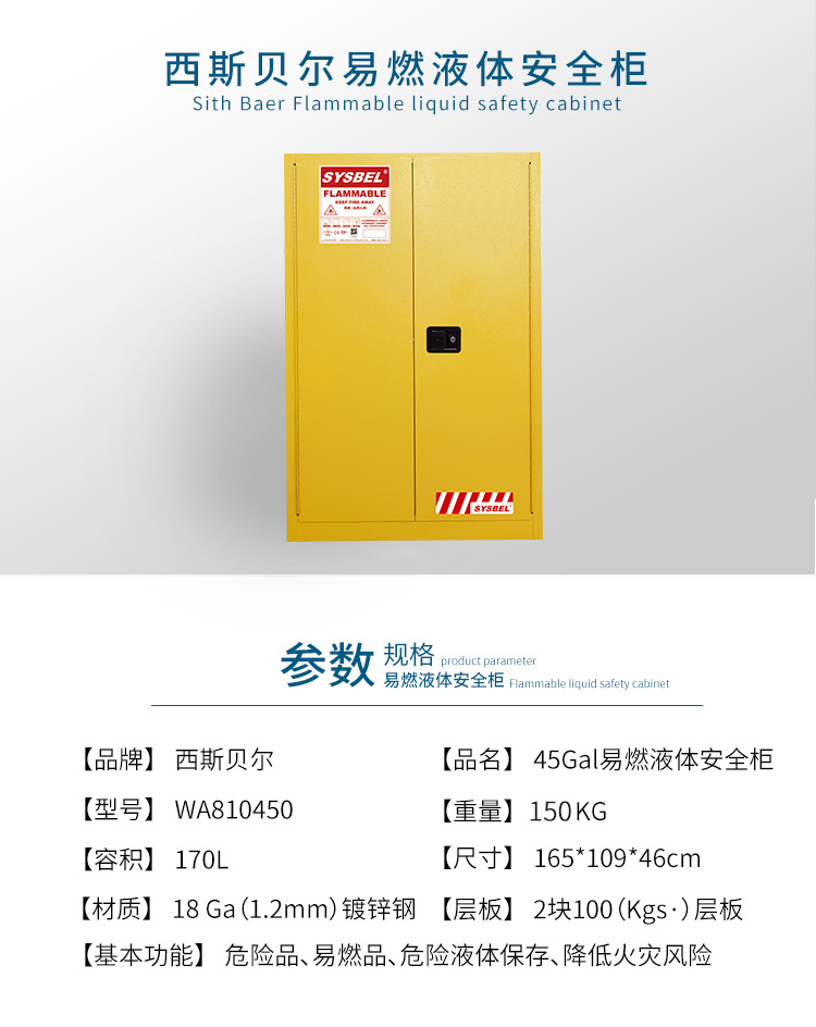 SYSBEL/西斯贝尔 WA810450易燃液体防火安全柜/化学品安全柜(45Gal/170L)