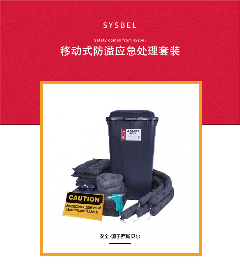 SYSBEL/西斯贝尔 SKIT002G 移动式泄漏处理套装 移动式防溢应急处理套装 通用型