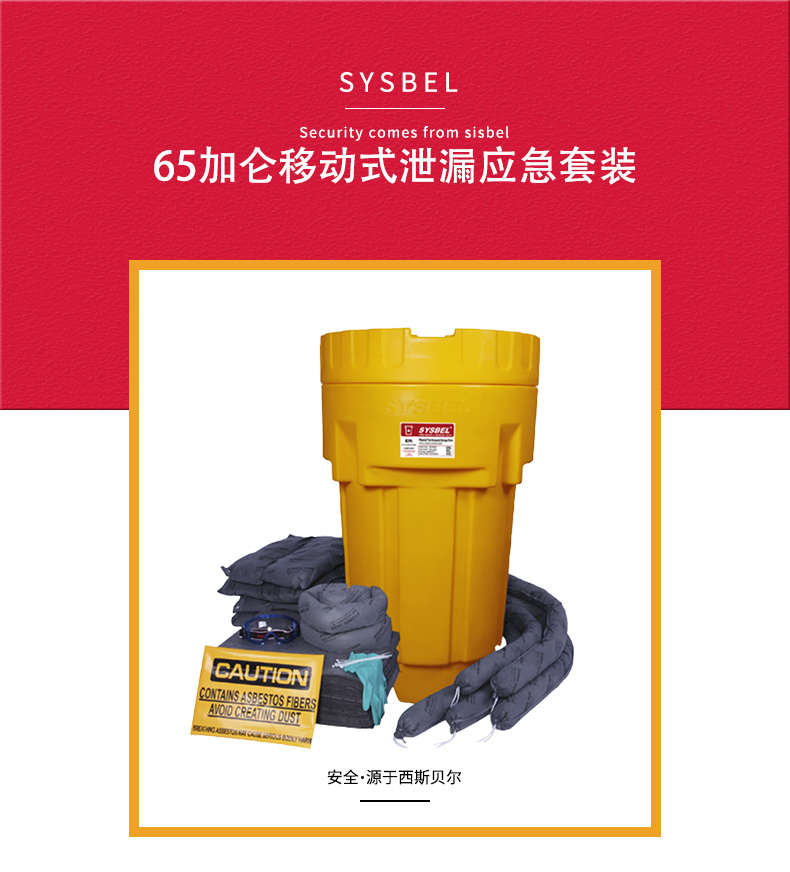 SYSBEL/西斯贝尔 SYK650（通用型） 65加仑移动式应急处理桶套装